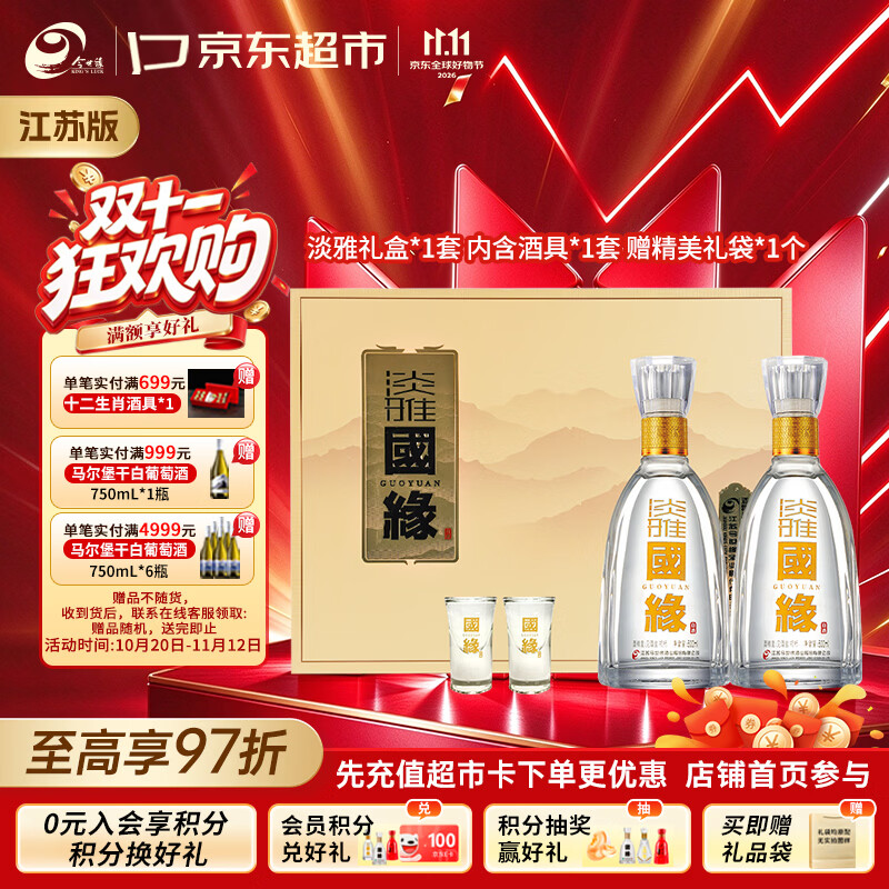 今世缘 淡雅国缘礼盒 幽雅醇厚型白酒 42度 500ml*2瓶 宴请送礼白酒