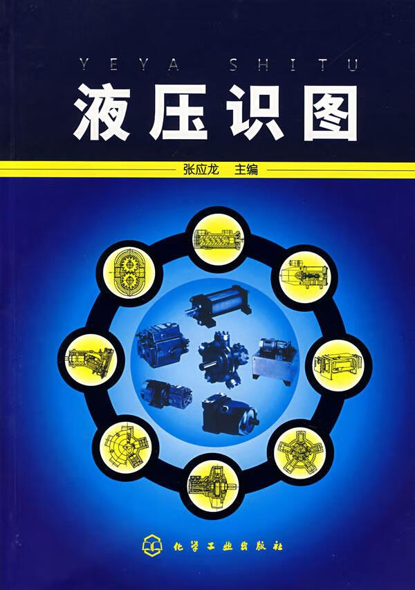 液压识图 张应龙 主编 9787122002990【正版图书】