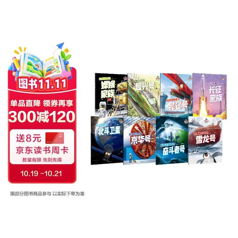 小小少年科技绘本（全8册）邓昕著 儿童科普读物 5岁以上 8项前沿大国重器，点燃科学梦 