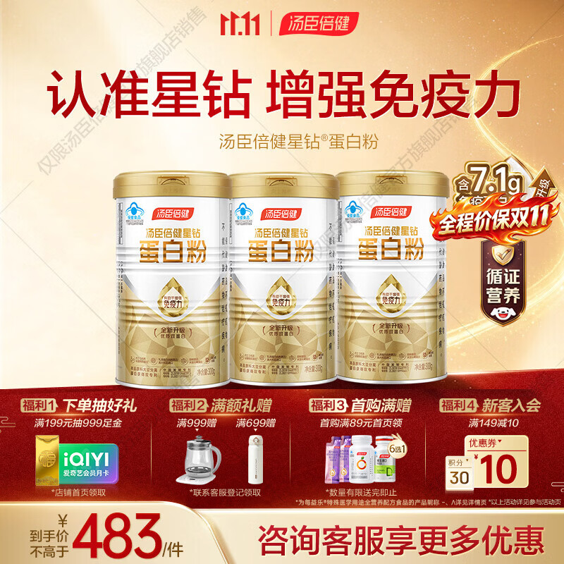 汤臣倍健星钻蛋白粉300g*3罐 359元 - 86线报