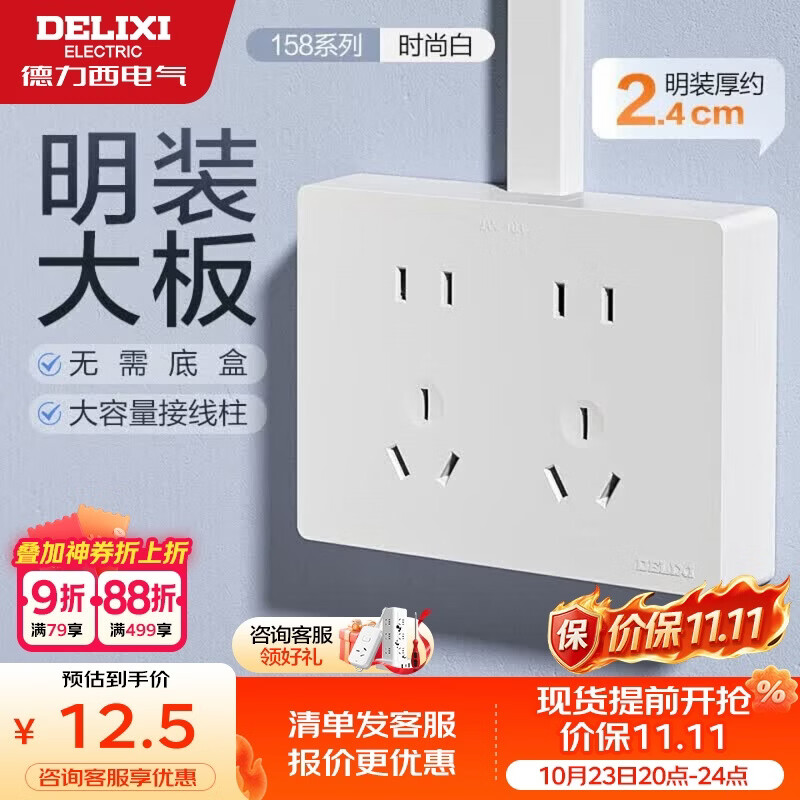 德力西（DELIXI）明装开关插座面板无需暗盒 158系列 十孔插座