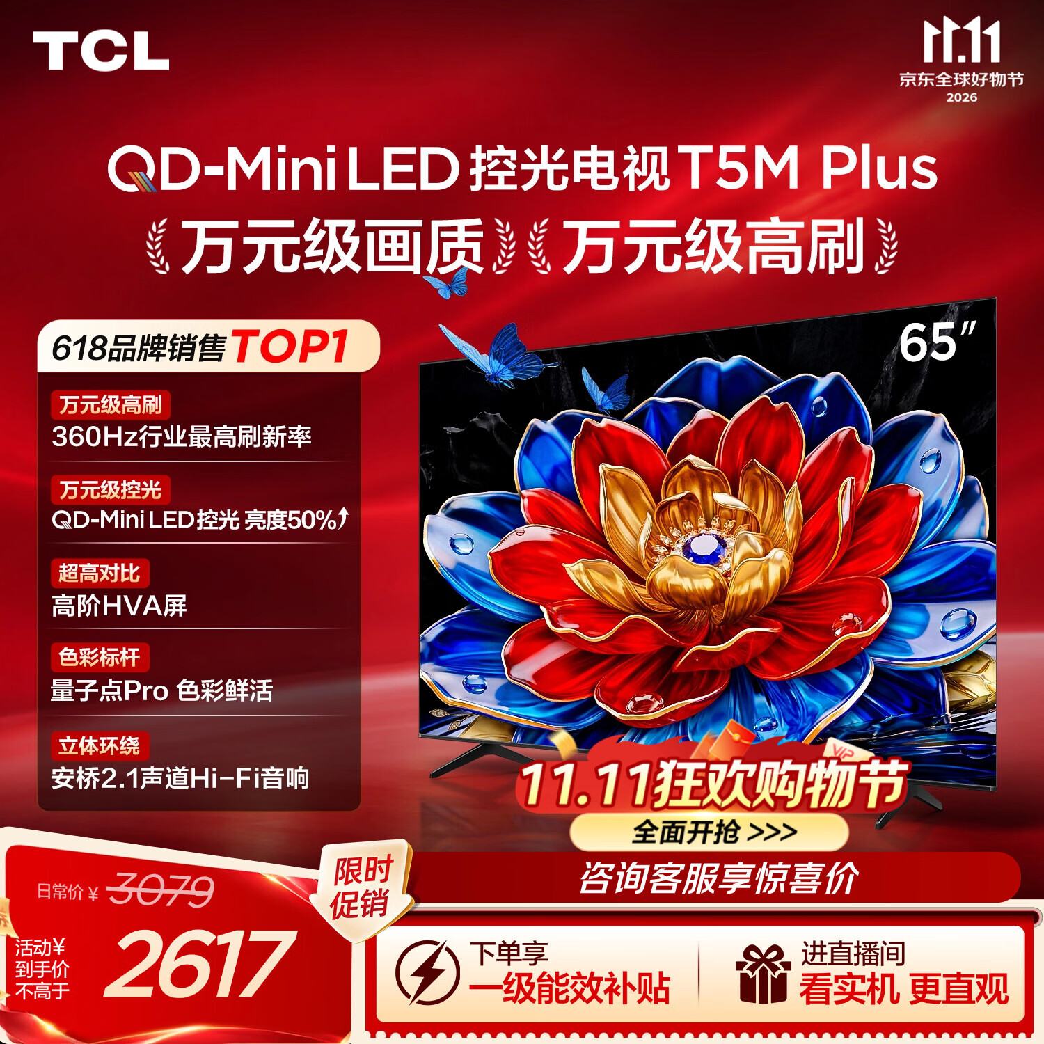 TCL电视 65T5M Plus 65英寸【固定挂架-送装一体】QD-MiniLED控光 360Hz超高刷 T5M Pro同款