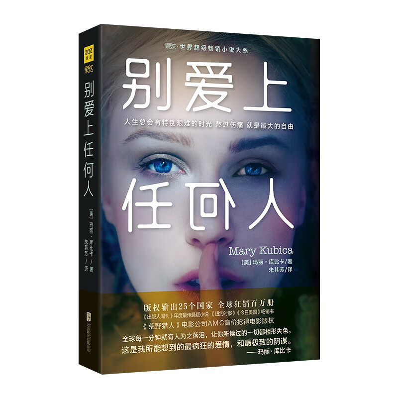 别爱上任何人 玛丽 库比卡 外国现当代小说
