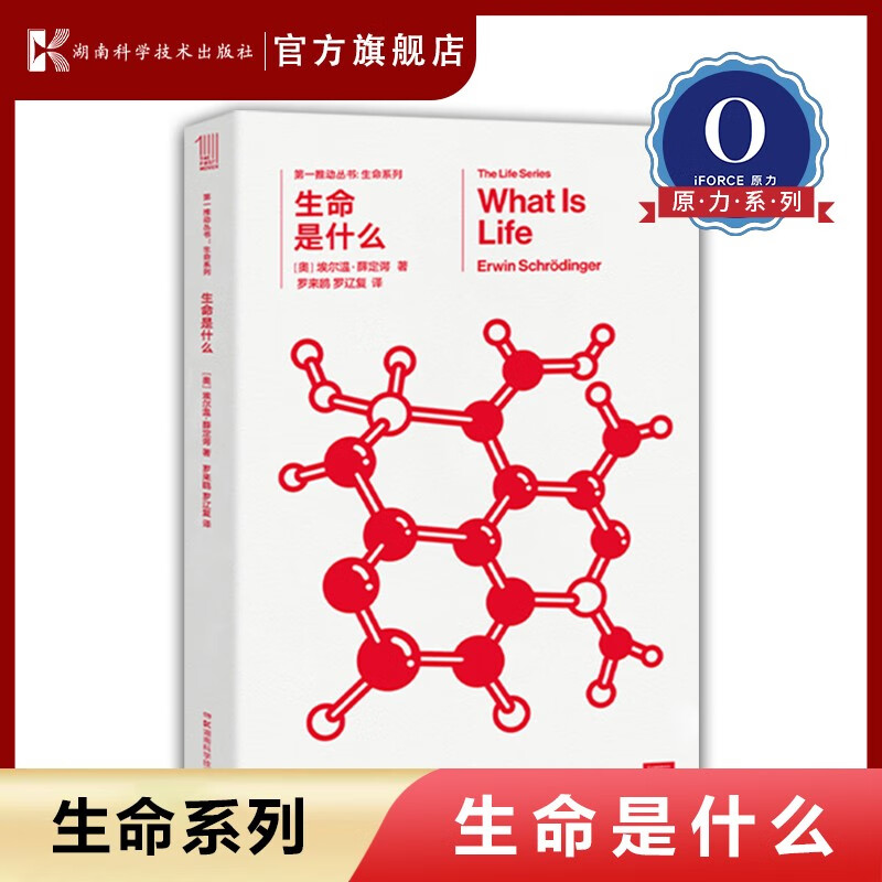 【原力出品】生命是什么 第一推动系列丛书 生命系列 薛定谔 文教科普读物 可搭时间简史 史蒂芬.霍金原版