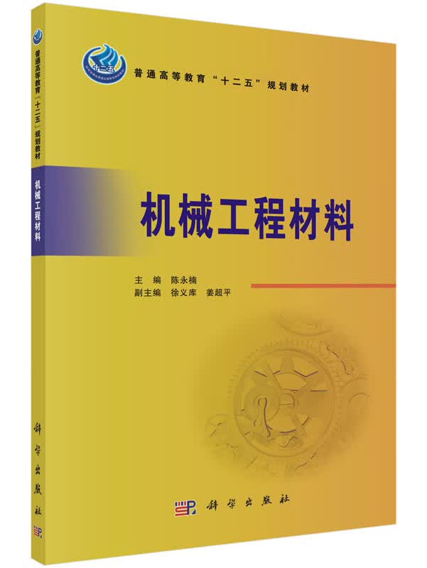 机械工程材料 陈永楠 9787030446428 科学出版社