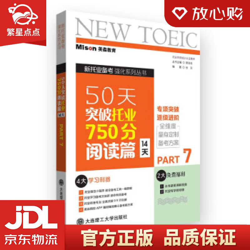 【新华书店正版图书】50天突破托业750分阅读篇 张形,郭佳佳等 著 大连理工大学出版社 正版图书