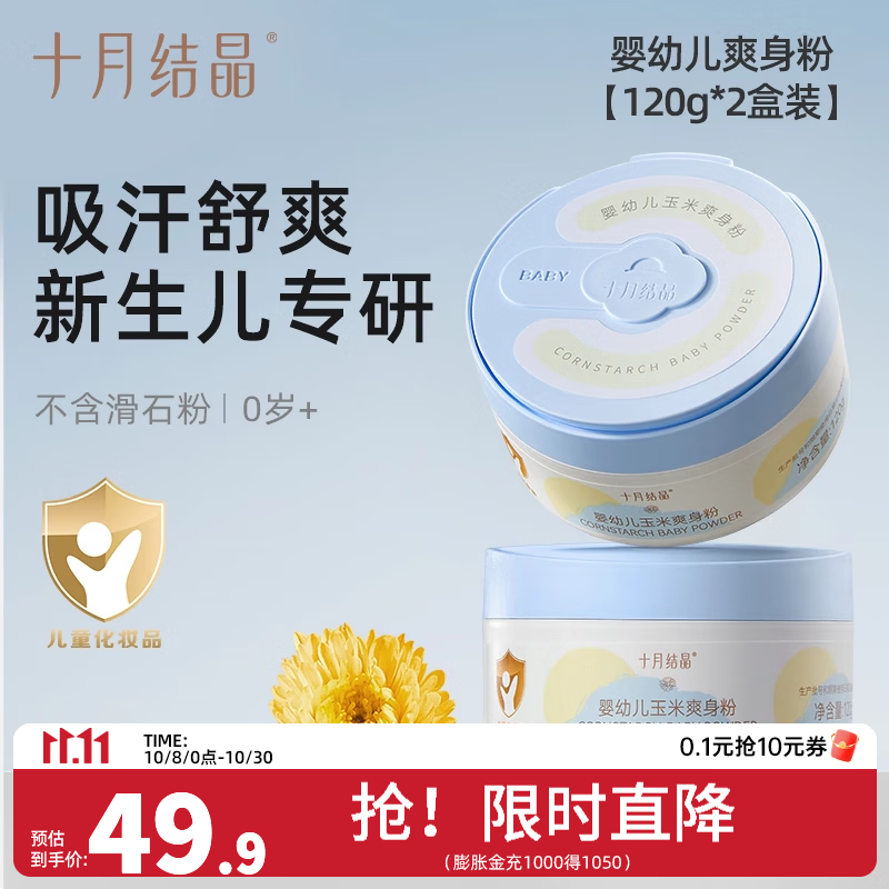 十月结晶婴儿爽身粉新生儿童粉扑四季通用天然宝宝玉米痱子粉 120g 2盒 【金盏花系列】爽身粉