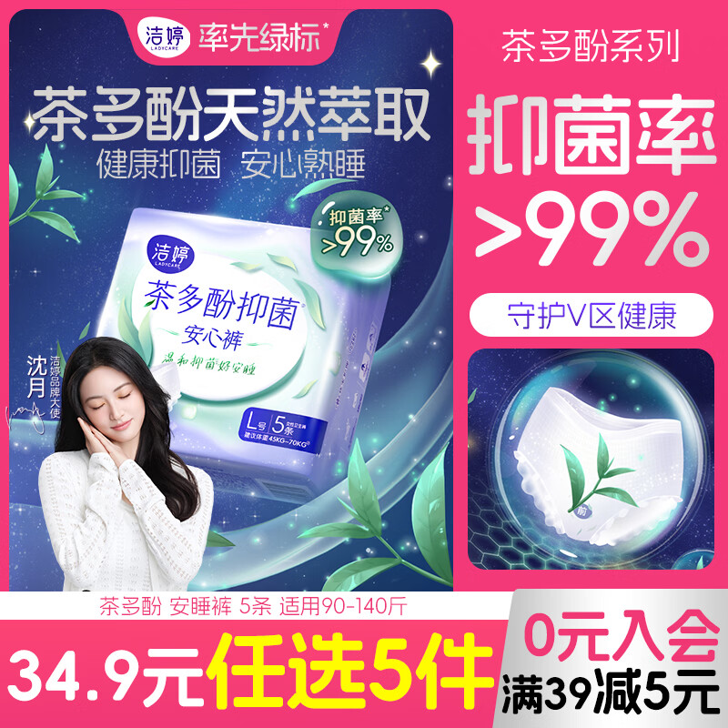 洁婷茶多酚抑菌安睡裤 经期安心裤 夜用卫生巾 贴体防漏5条  升级款