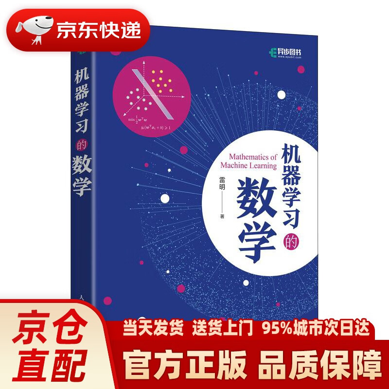 【新华正版图书】机器学习的数学 雷明 人民邮电出版社