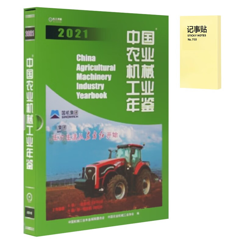 中国农业机械工业年鉴2021+记事便签1本