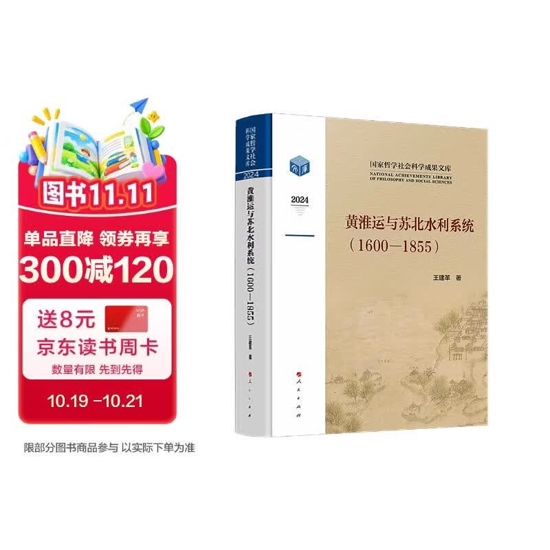 黄淮运与苏北水利系统（1600—1855）
