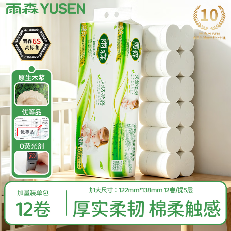雨森（YUSEN）天然柔滑妇婴卷纸卫生纸700克/提12卷5层加厚无芯卷纸厕纸 5层 58g*12卷 毛重【700g*1提】