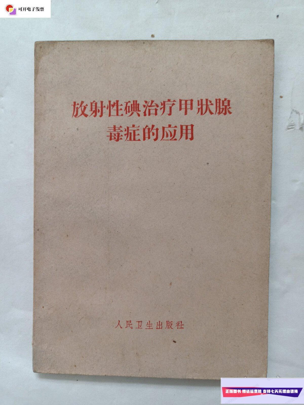 【二手9成新】放射性碘治疗甲状腺毒症的应用 /人民卫生出版社 人民
