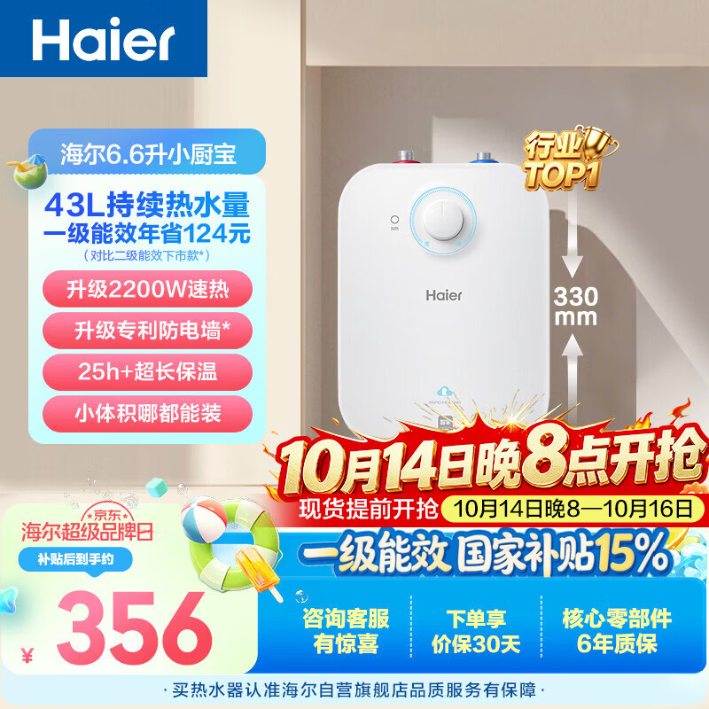 海尔国家补贴6.6升小厨宝电热水器EC6.6FA 一级能效京东自营 2200W速热 家用厨房台下小型储水式热水宝