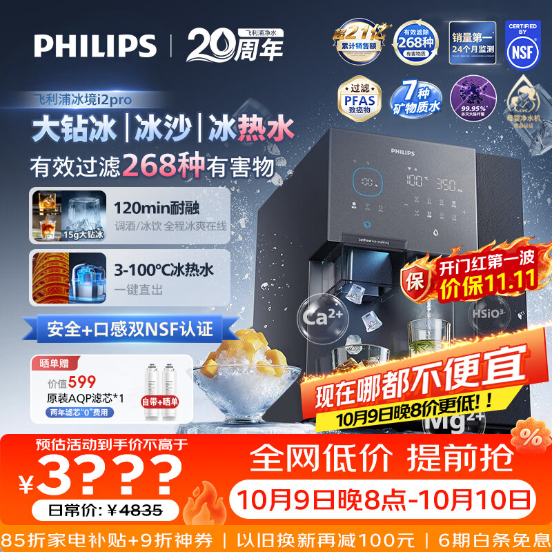 飞利浦（PHILIPS）台式净饮机大冰块净水器冰境i2pro冰沙冰水即热免安装净水器制冰直饮一体机ADD8666