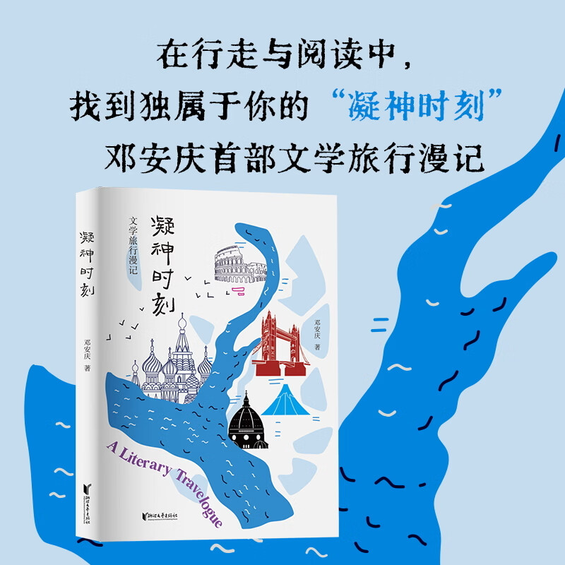 凝神时刻 浙江文艺出版社 邓安庆 著 书籍 图书