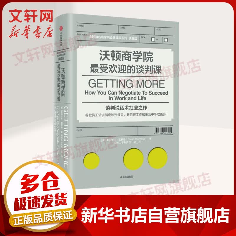 沃顿商学院最受欢迎的谈判课 全球知名商学院经典课程系列典藏版