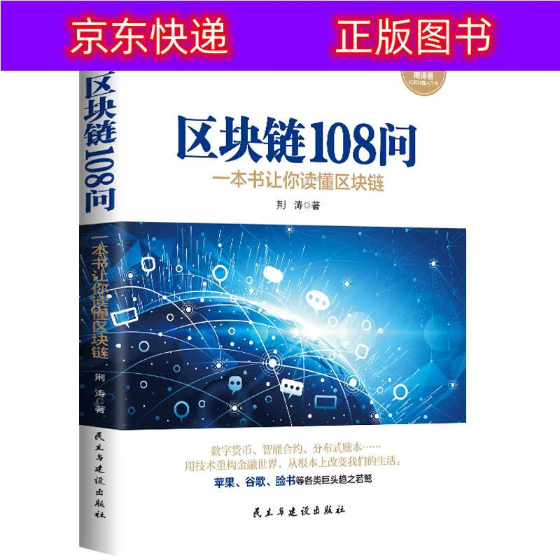 书籍 区块链108问 互联网金融类图书 区块链108问