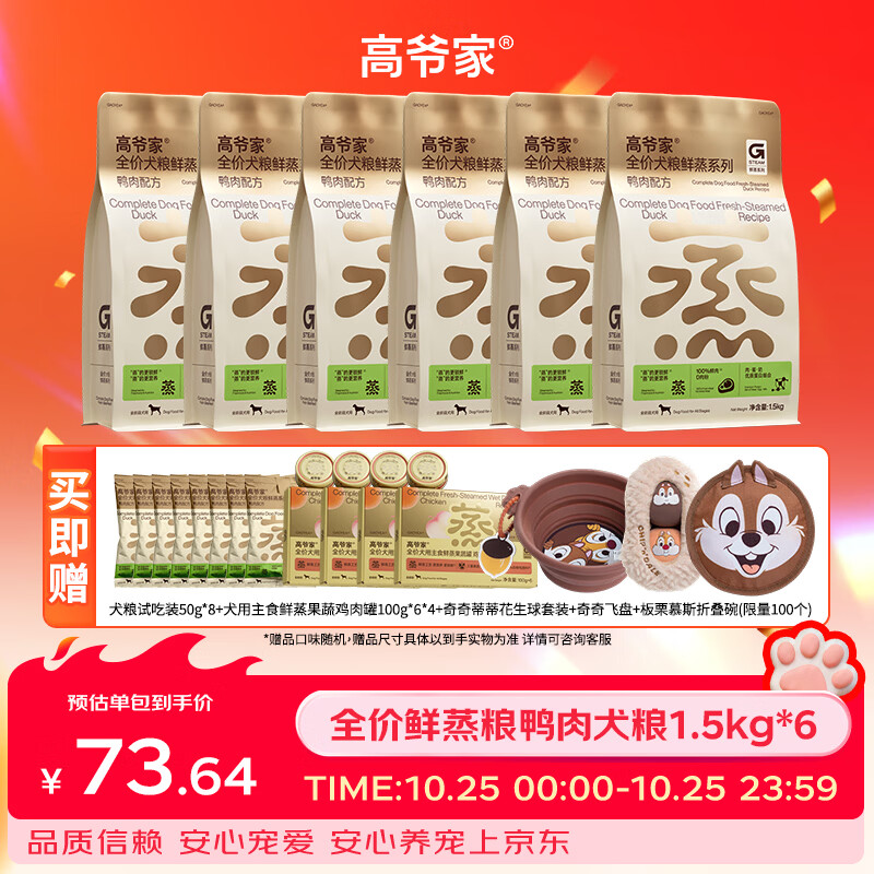 高爷家鲜蒸鸭肉犬粮1.5kg*6赠试吃400g 381元 - 线报酷 高爷家鲜蒸鸭肉犬粮1.5kg*6赠试吃400g 381元 - 线报酷
