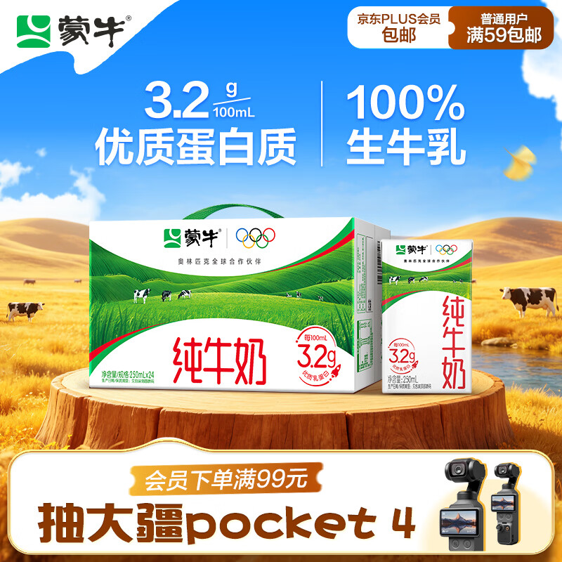 蒙牛【新鲜日期】全脂纯牛奶250ml*24盒 3.2g优质蛋白