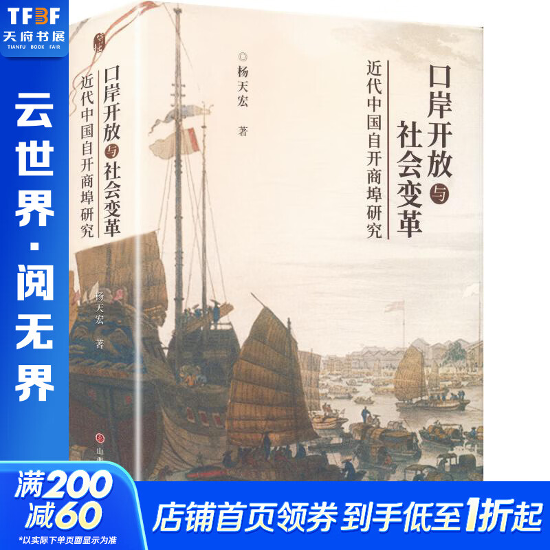口岸开放与社会变革近代中国自开商埠研究 杨天宏 著 精装 山西人民出版社 书籍 图书