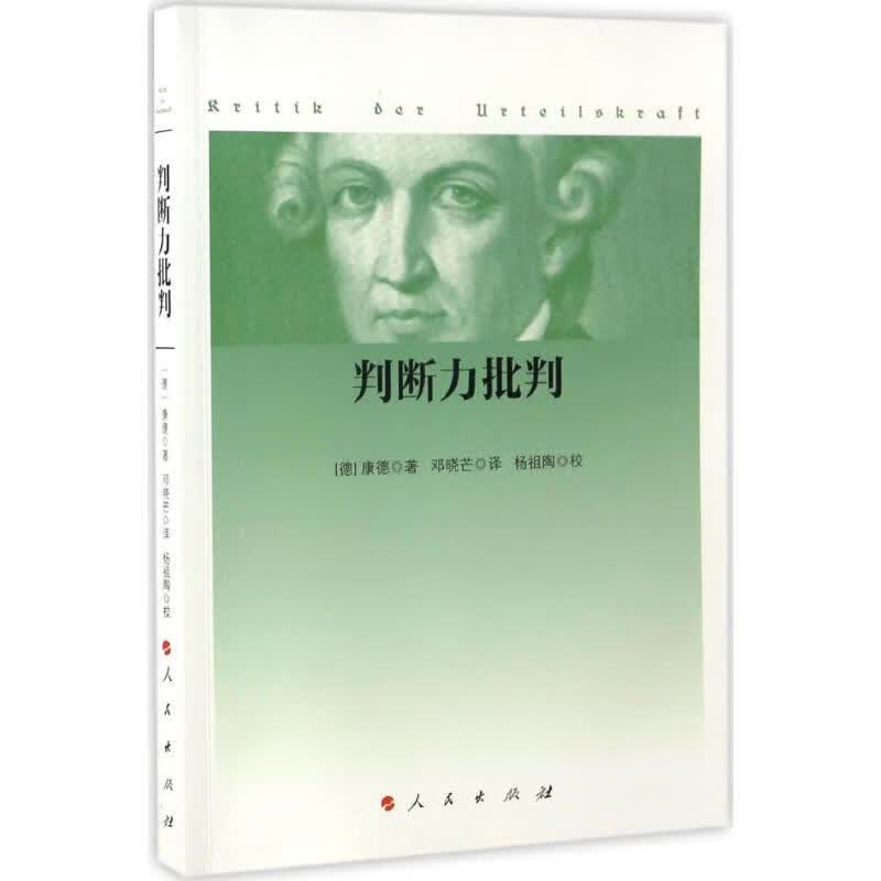 判断力批判 (德)康德(Immnuel Kant) ;邓晓芒 译;杨祖陶 校 书籍