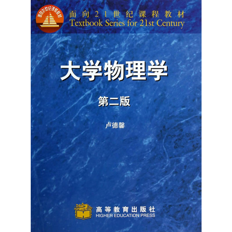 正版 大学物理学(第二版) 卢德馨 力学热物理电磁学近代物理基础 物理