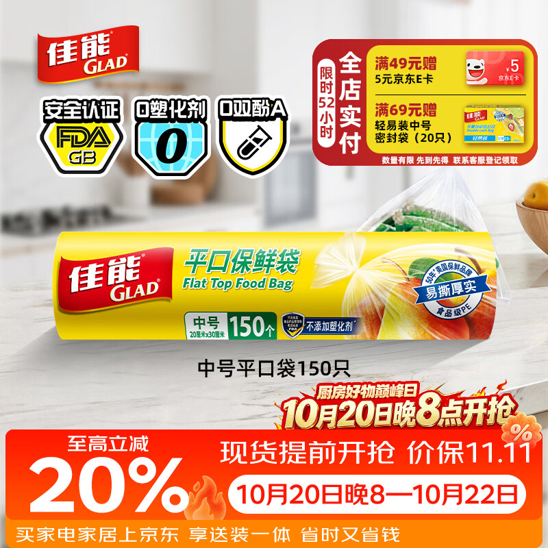佳能（Glad）食品级保鲜袋中号150个 平口点断式 食物保鲜冷冻专用RP20