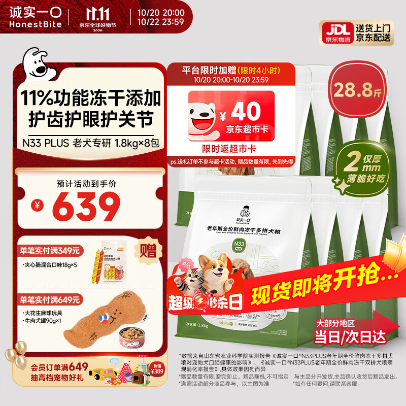 诚实一口N33plus老年犬粮1.8kg*8包 649元 - 86线报