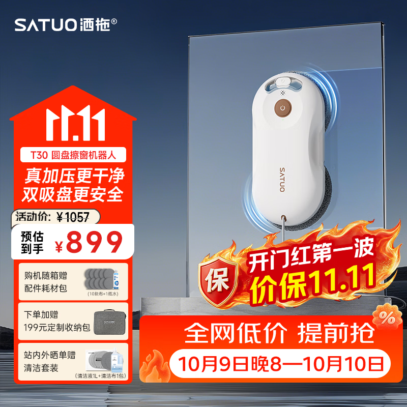洒拖T30擦窗机器人【双圆盘 加压擦 更干净】自动擦玻璃湿擦家用擦窗高层户外擦玻璃机器人擦玻璃神器