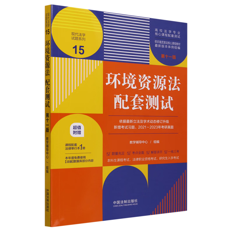【新华书店正版】 环境资源法配套测试  法学文集