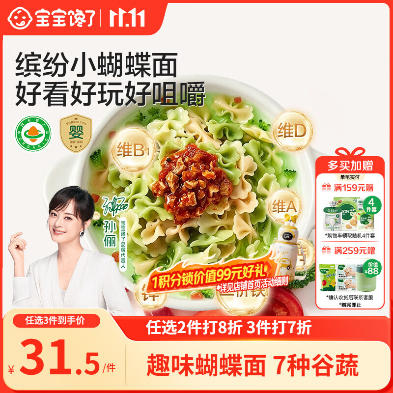 宝宝馋了有机婴幼儿钙铁锌蝴蝶面混合口味225g 3件 21.5元 - 线报酷