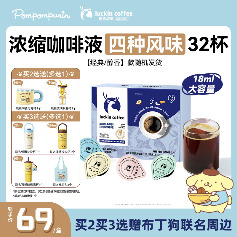 瑞幸咖啡0糖0脂经典浓缩咖啡液 大容量混合风味 美式黑咖啡18ml*32杯