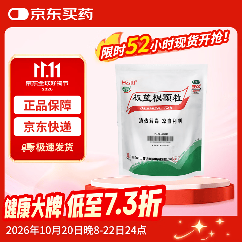 【哥哥同款】白云山 板蓝根颗粒10g*20袋 感冒咳嗽咽喉肿痛 流感备药 可商保报销 清热解毒京东自营
