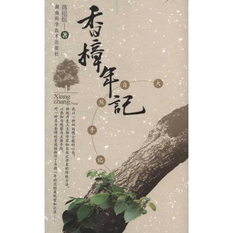 香樟年记 蒋祖烜 著