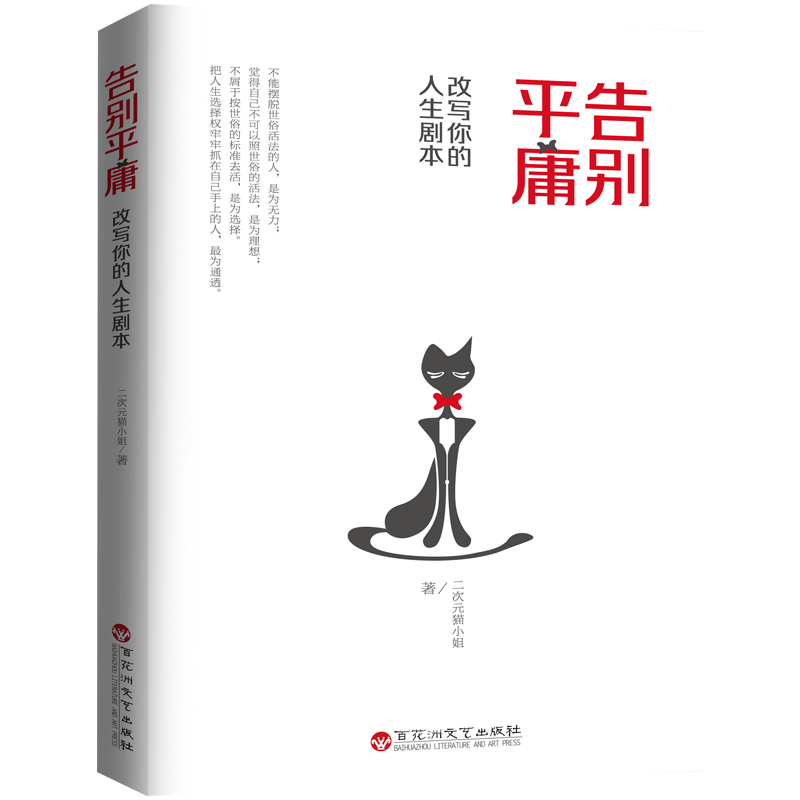 告别平庸：改写你的人生剧本