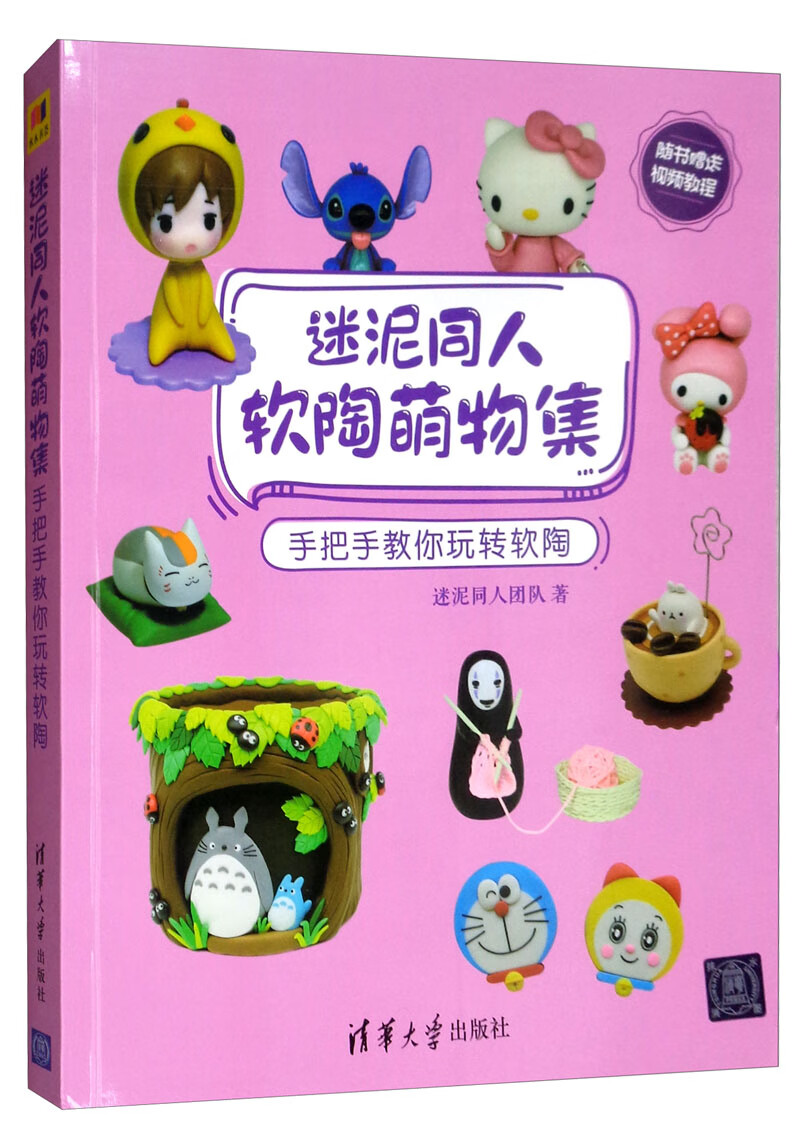 迷泥同人软陶萌物集：手把手教你玩转软陶