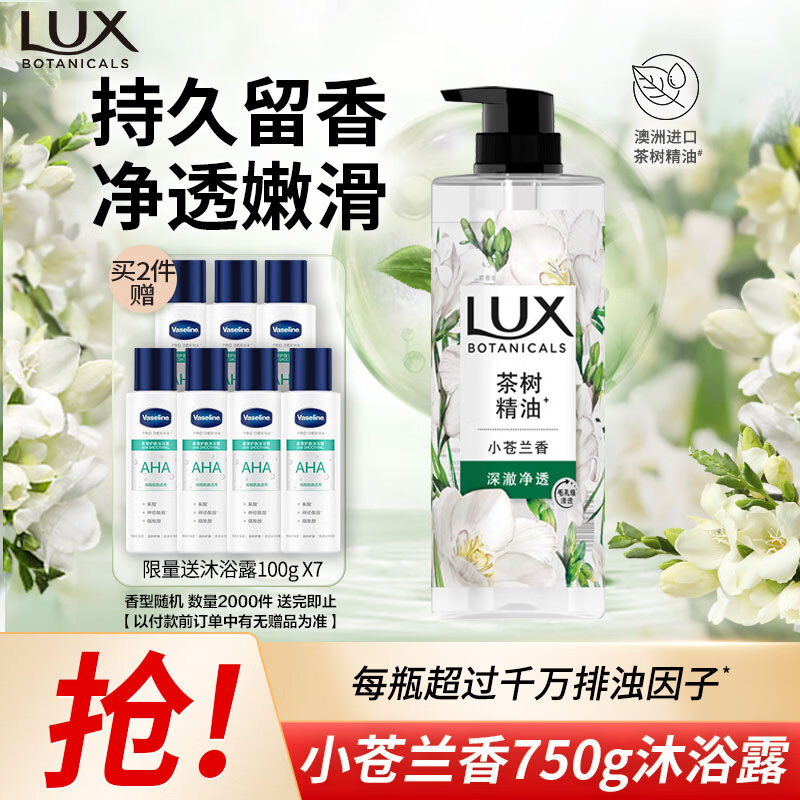 力士（LUX）植萃精油香氛沐浴露小苍兰香与茶树精油750g 持久留香排浊净透
