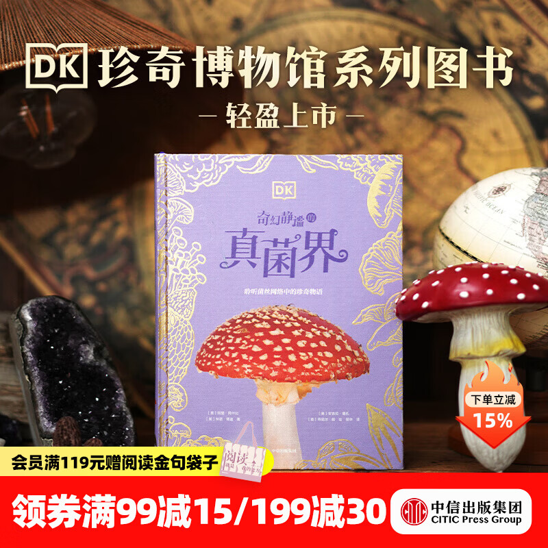 中信出版DK珍奇博物馆（繁花+化石）（全两册）【6-14岁】 玛迪 贝利 著 中信出版社正版图书 DK奇幻静谧的真菌界