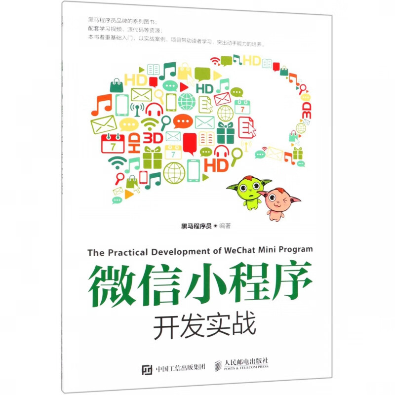 微信小程序开发实战 黑马程序员图书