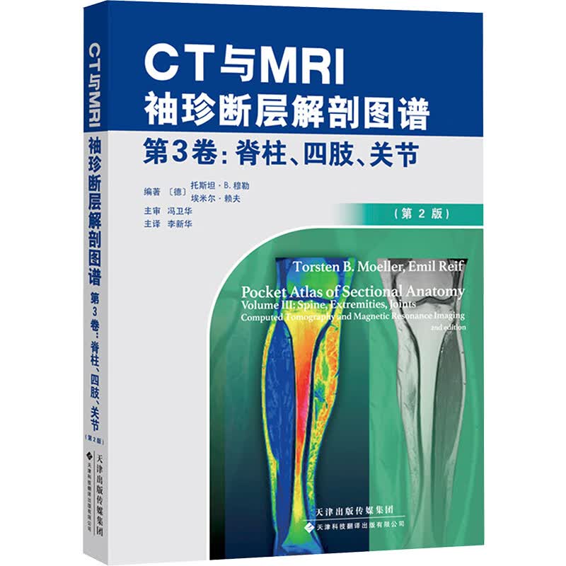 CT与MRI袖珍断层解剖图谱 第3卷,脊柱、四肢、关节(第2版)