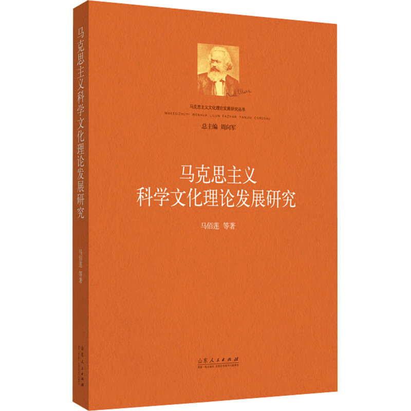 马克思主义科学文化理论发展研究 图书