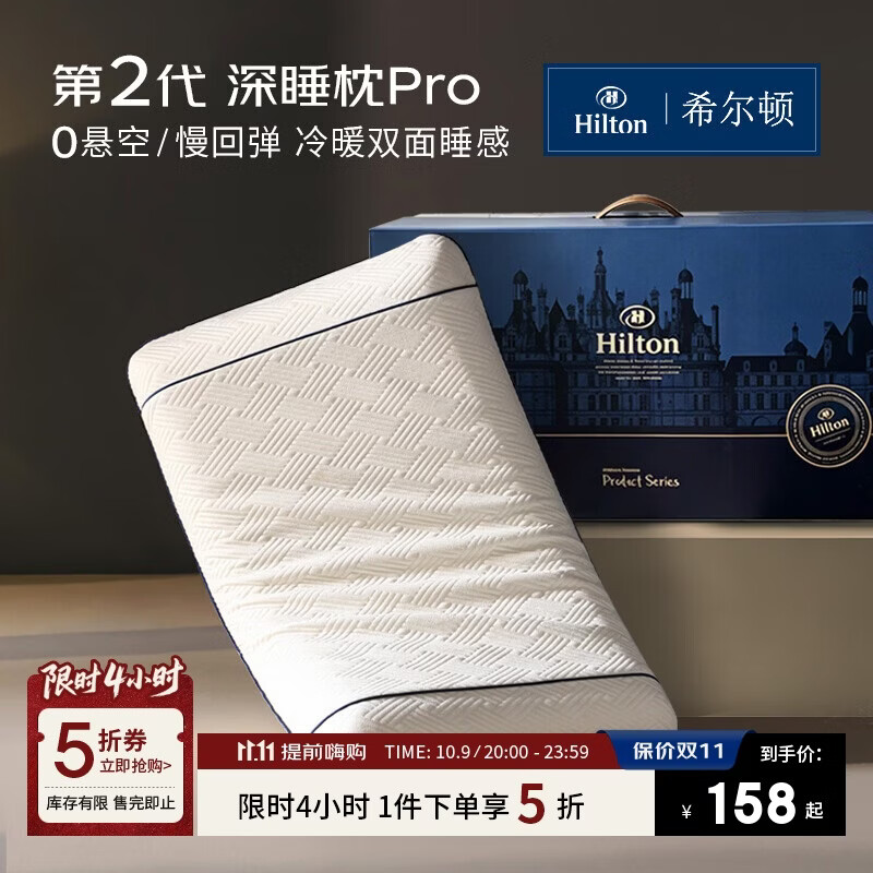 自营希尔顿第二代Pro深睡枕领5折券，到手价78.75元