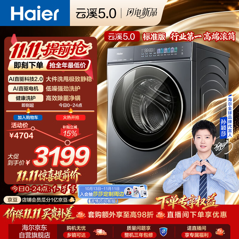 海尔（Haier）[莎莎同款]云溪5.0标准版 滚筒洗衣机全自动单洗 10公斤家用大容量超薄直驱 XQG100-BLE7AD1U1