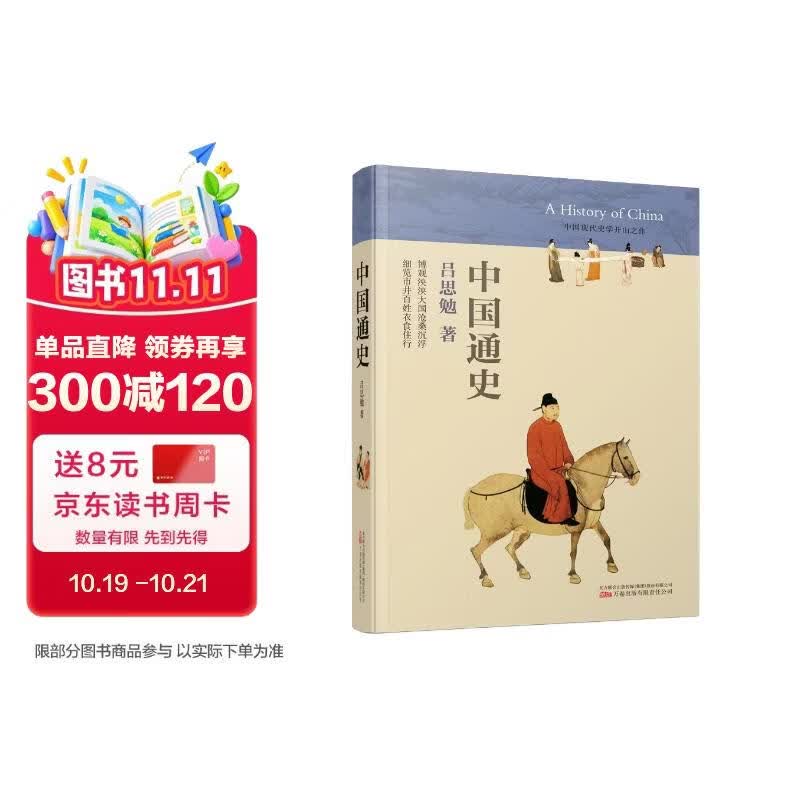 《中国通史》中国社会史研究的先驱、“史学四大家”吕思勉传世之作