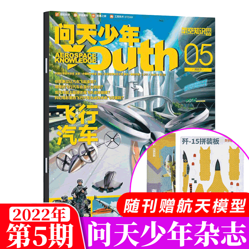 【赠航空模型】问天少年杂志 航空知识青少年版 2023年 2022年5月刊 （歼-15拼装模板）