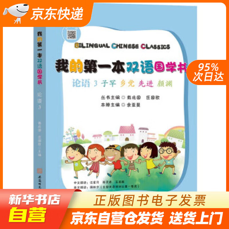 【全新正版图书】我的第一本双语国学书:论语. 3 子罕·乡党·先进·