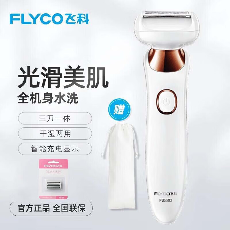 飞科剃毛器 私处腋毛脱毛器刮毛刀 女用腋毛体毛电动去毛器腿毛脱毛机除毛器男女用FS5502+1刀头