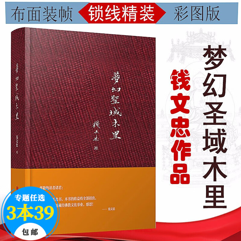 【包邮】佛教研究著作钱文忠作品 梦幻圣域木里（定价38）