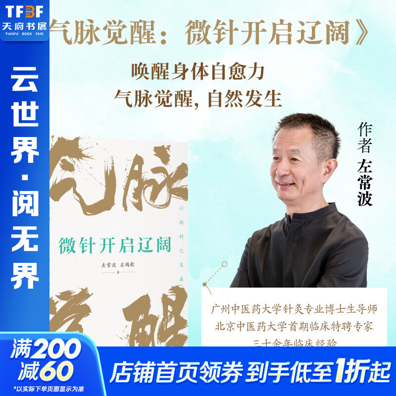 【作者亲签版】气脉觉醒：微针开启辽阔 左常波 著 三十余年临床经验 新华书店正版医学脉络针灸养生书籍包邮 气脉觉醒：微针开启辽阔